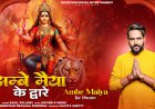 Devotional Reflection on "Ambe Maiya Ke Dware"     -  New Hindi Bhajan by Sahil Solanki