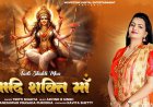 Aadi Shakti Maa: A New Energetic Ode to Goddess Durga