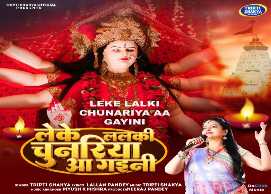 “Leke Lalki Chunariya Aa Gayini”: A New Song Celebrating Maa Durga, Sung by Tripti Shakya