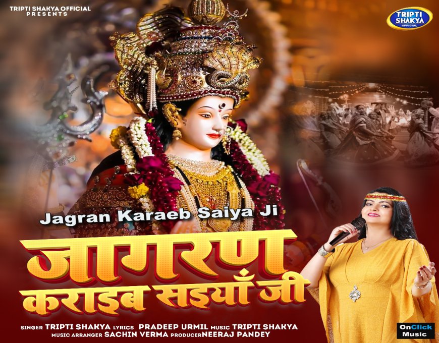 “Jagran Karaeb Saiya Ji” is a unique devotional song by Tripti Shakya