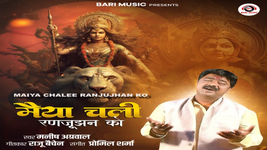 “Maiya Chalee Ranjujhan Ko”: A Spiritual Bundeli Melody by Manish Agarwal Moni